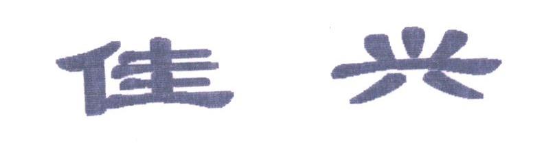 佳兴