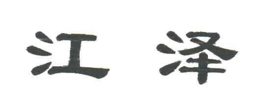 江泽