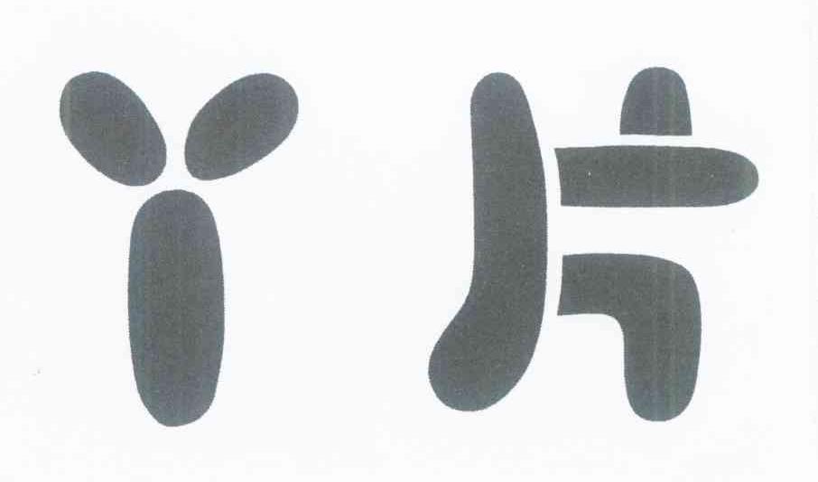 丫片