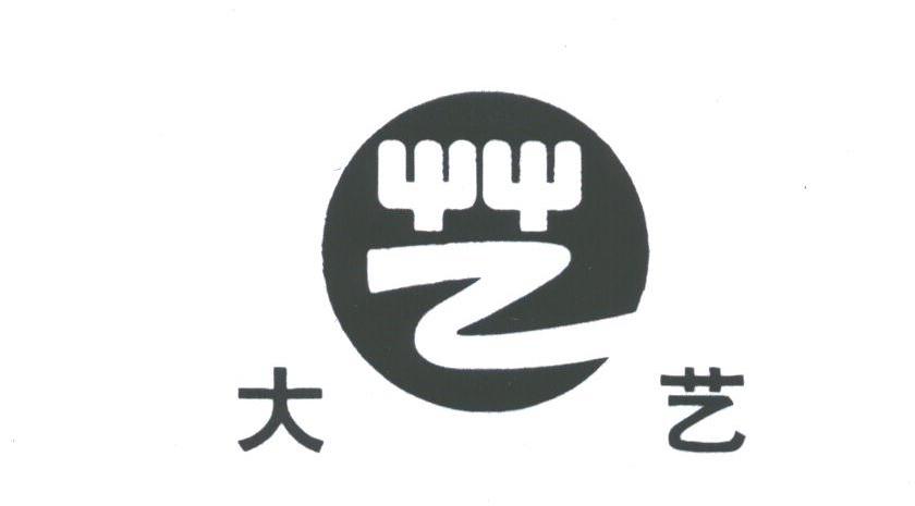大艺