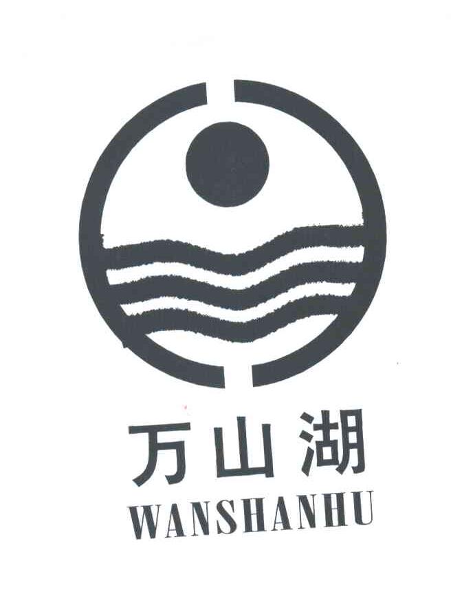 万山湖
