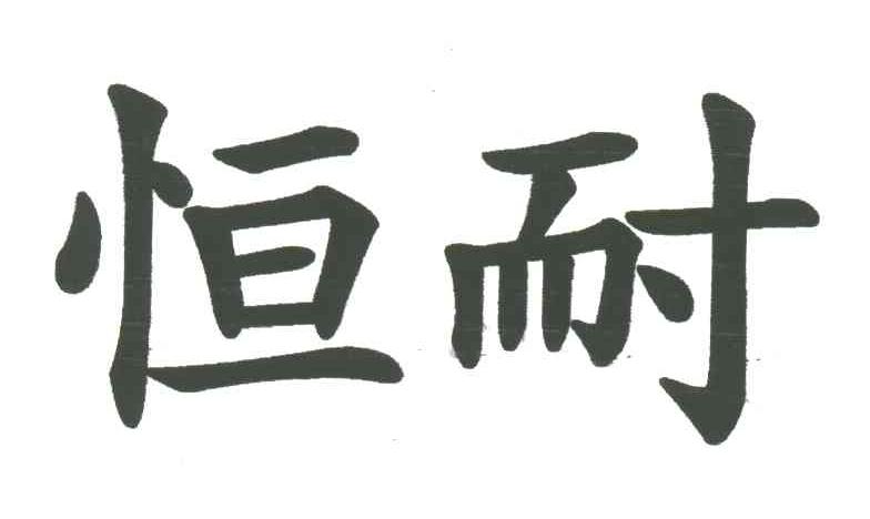 恒耐