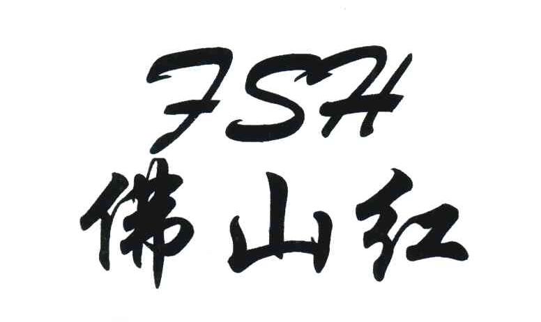 佛山红;FSH