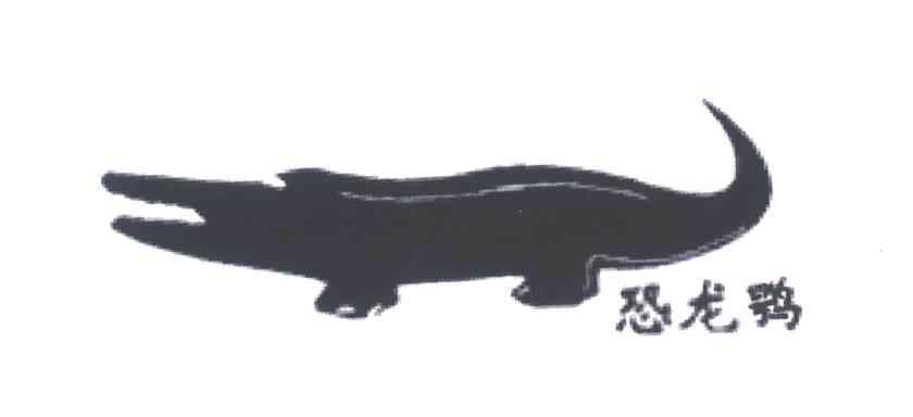 恐龙鹗