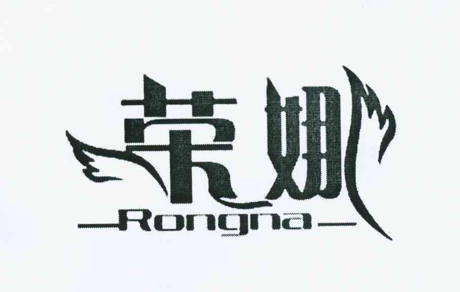 荣娜
