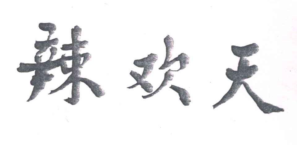 辣欢天