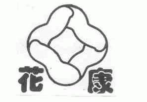 花康