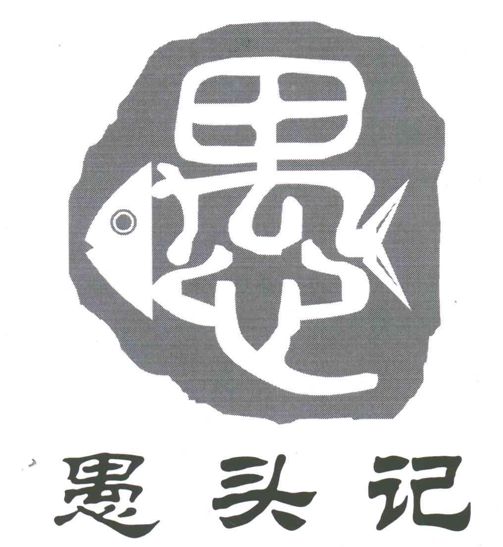 愚;愚头记
