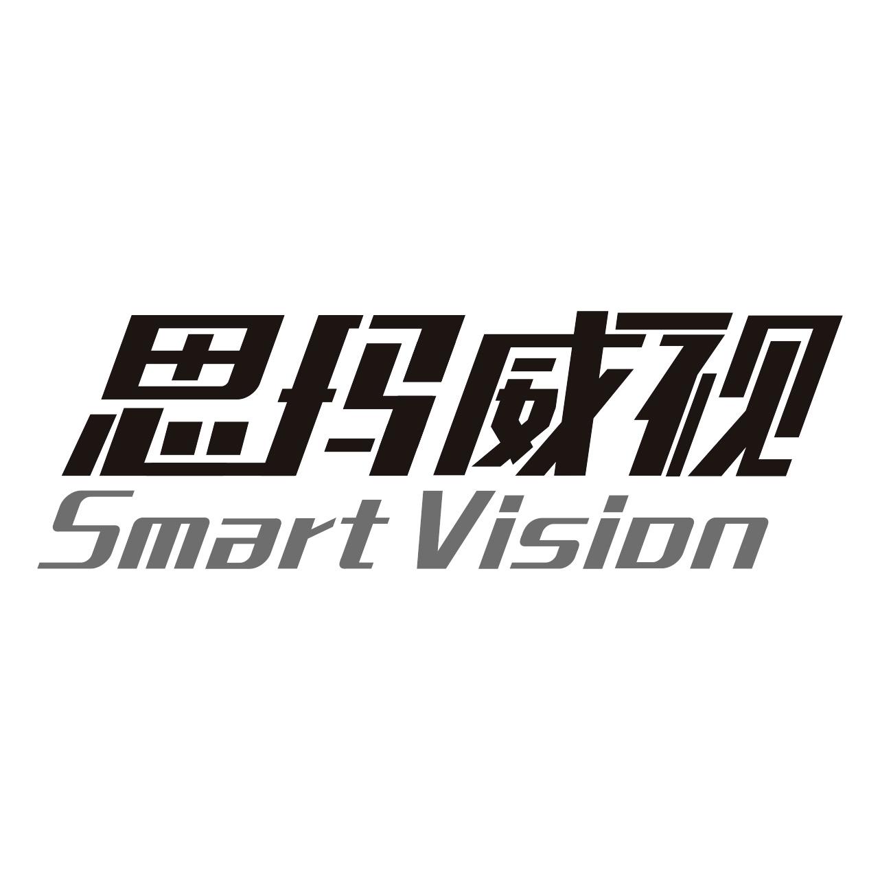 思玛威视 SMARTVISION