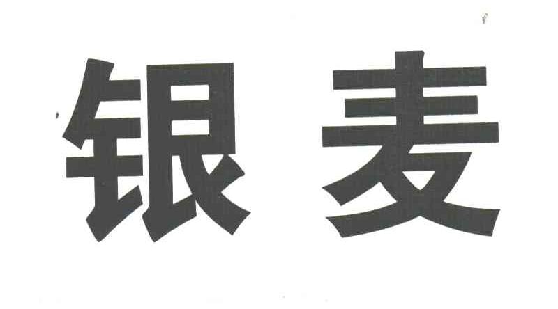 银麦