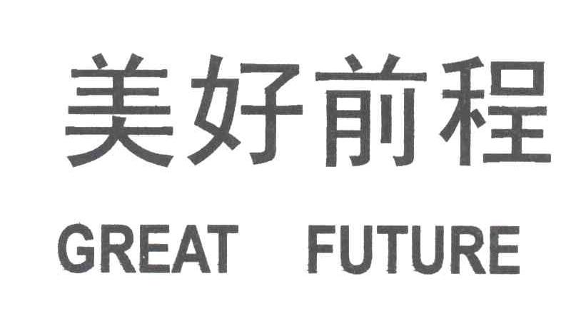 美好前程;GREAT FUTURE