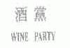 酒党;WINE PARTY