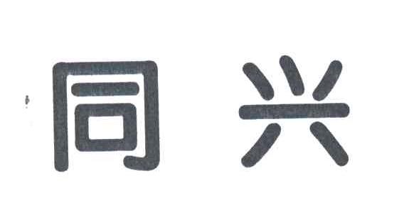 同兴