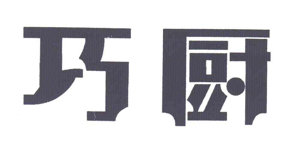 巧厨