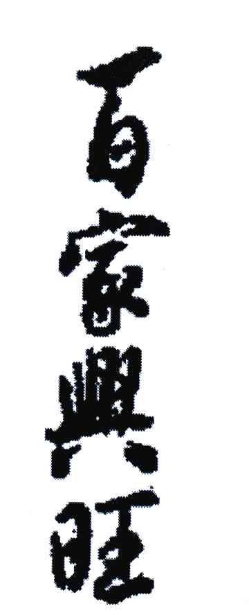百家兴旺