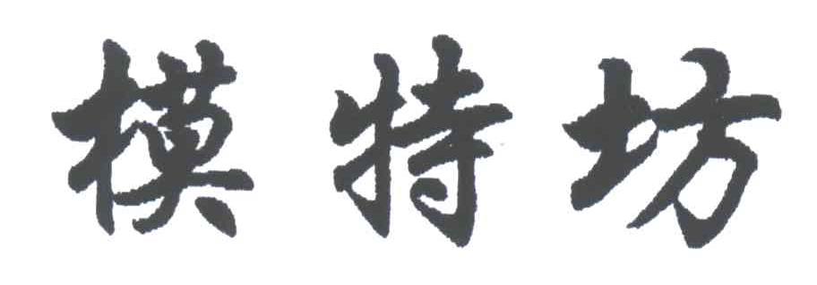 模特坊