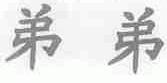 弟弟