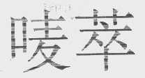 唛萃