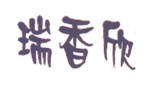 瑞香欣