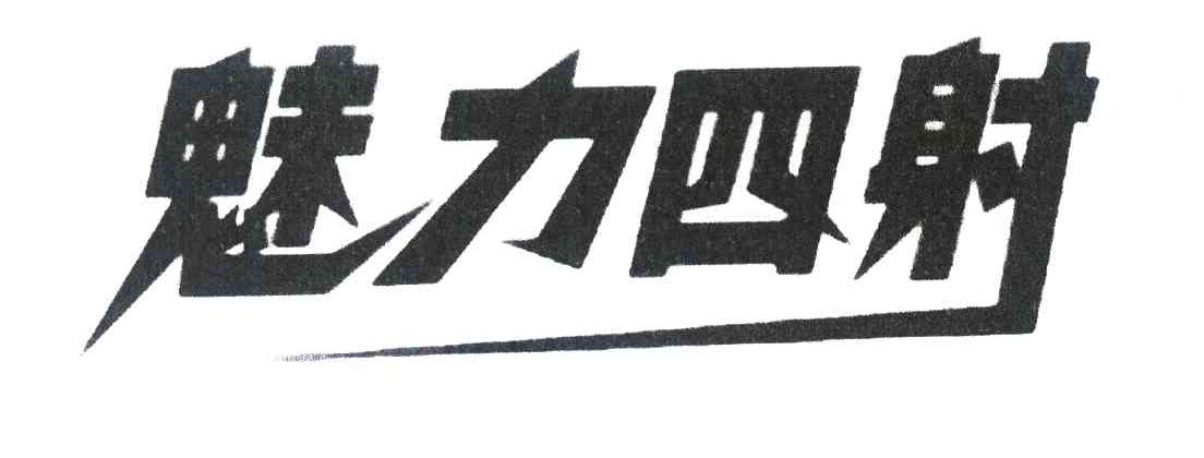 魅力四射