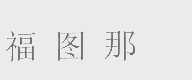 福图那