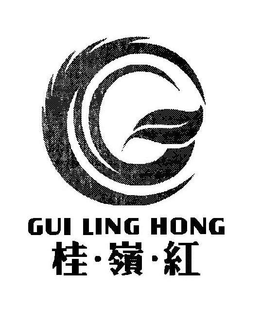桂&middot;岭&middot;红