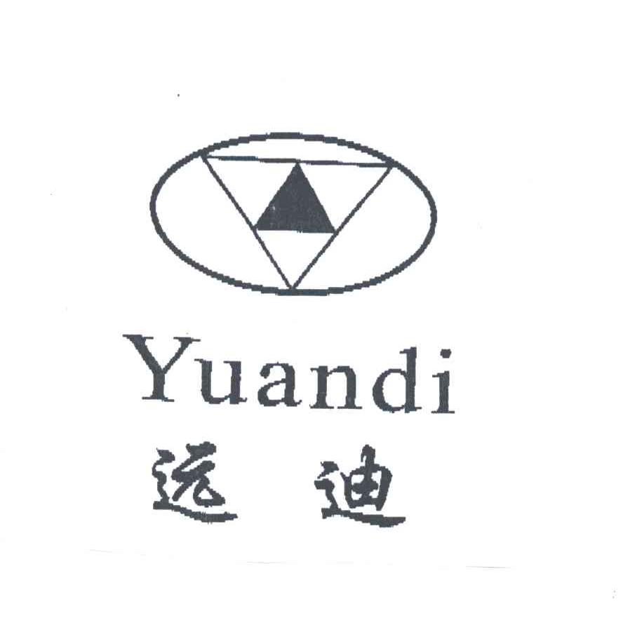 远迪