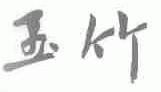 玉竹