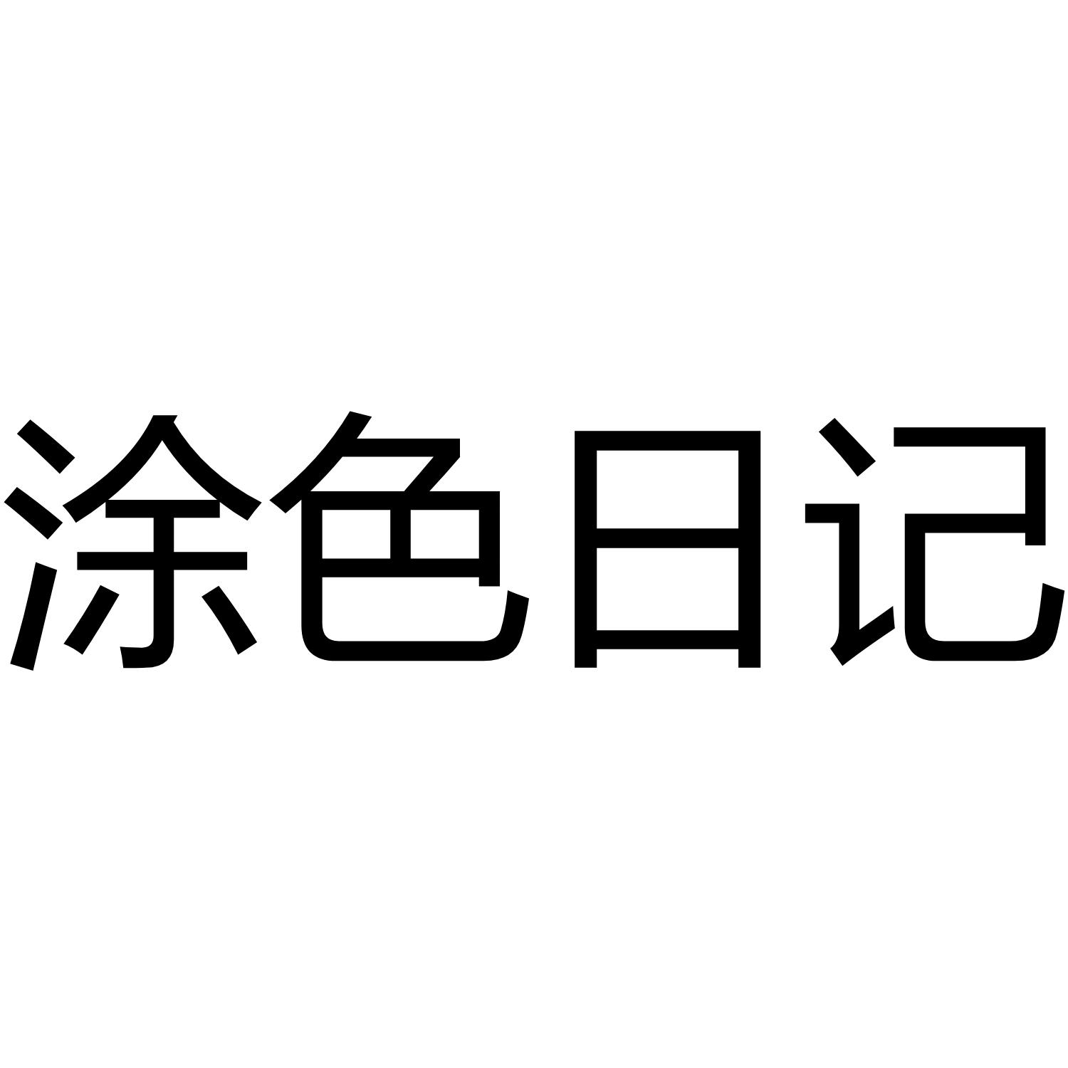 涂色日记
