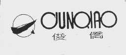俊侨