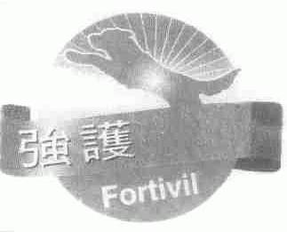 强护;FORTIVIL
