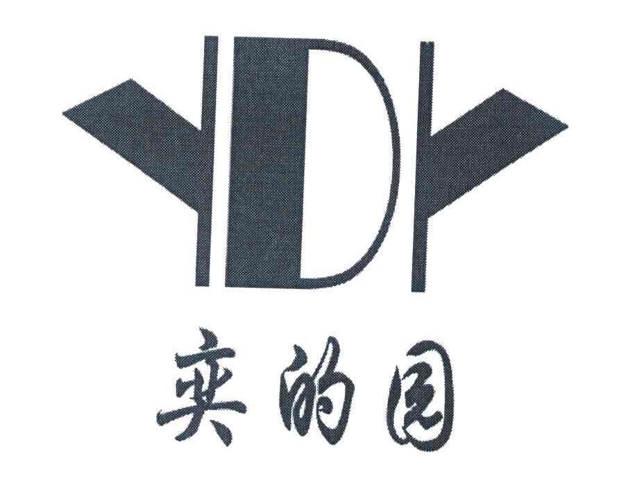 奕的园 YDY