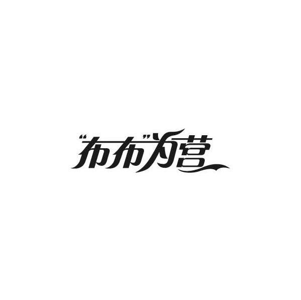 布布为营