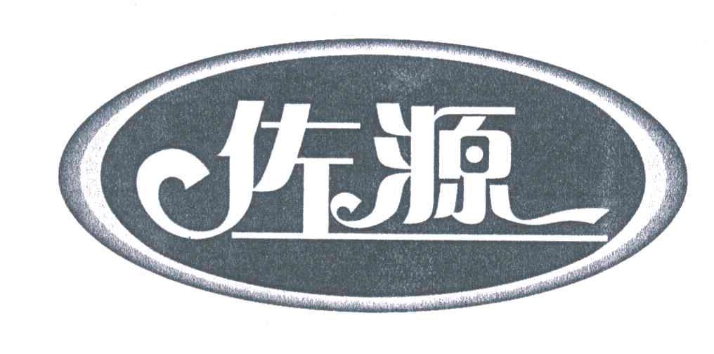 佐源