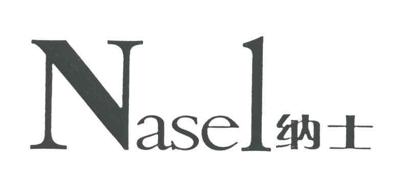 纳士;NASEL