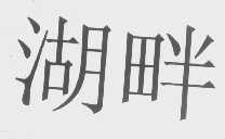 湖畔