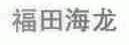 福田海龙