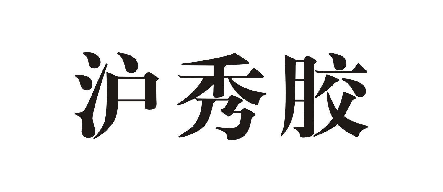 沪秀胶