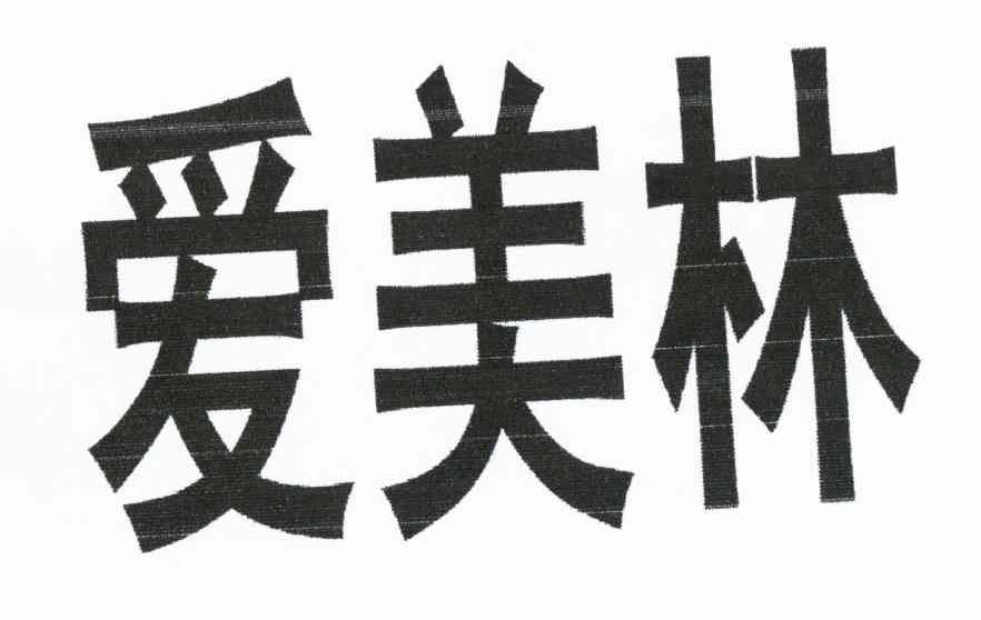 爱美林
