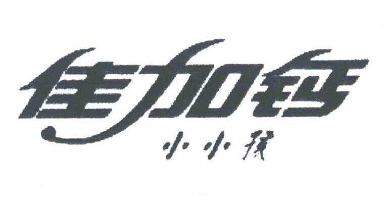 佳加钙