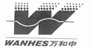 万和申;WANHES