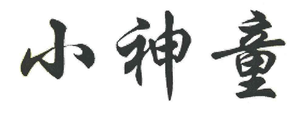 小神童