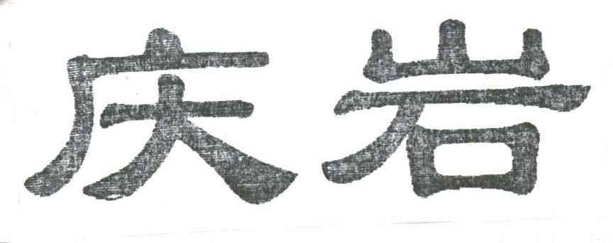 庆岩
