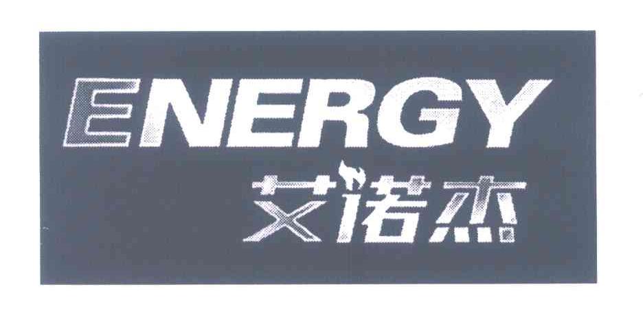 艾诺杰 ENERGY