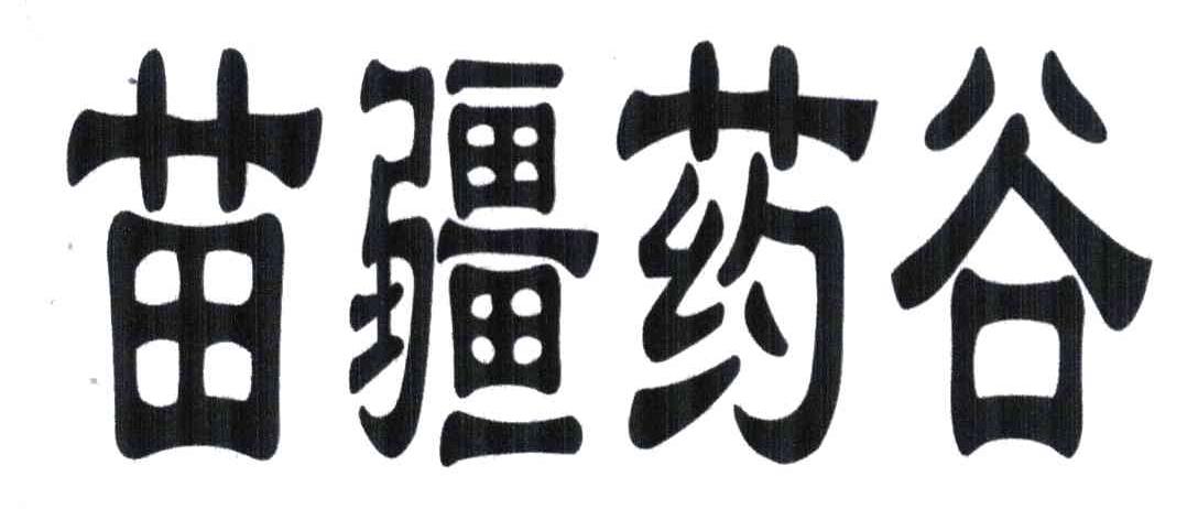 苗疆药谷