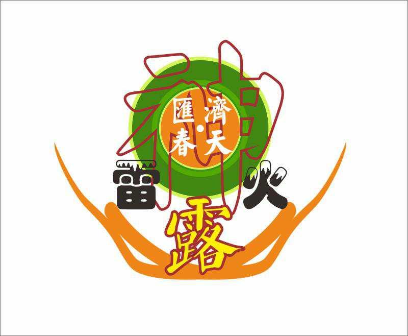 汇济&middot;春天 雷火 神 露