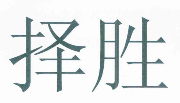 择胜