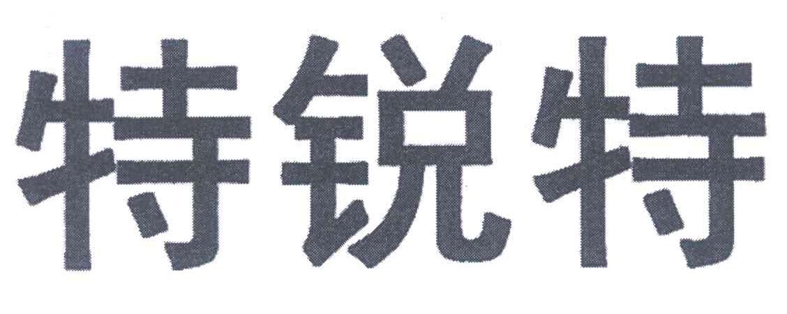 特锐特