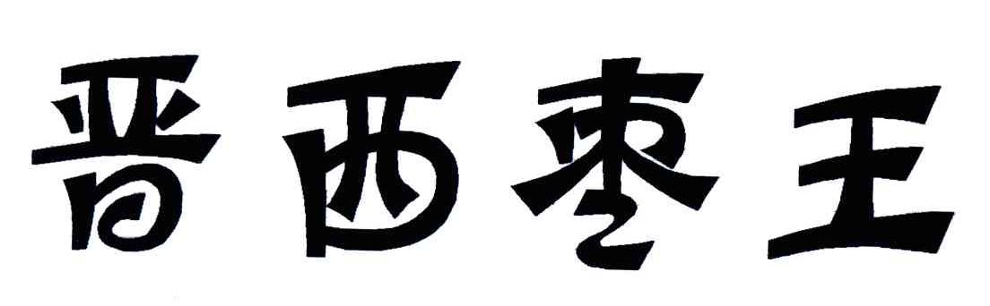 晋西枣王