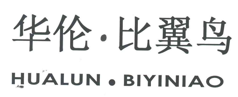 华伦比翼鸟
